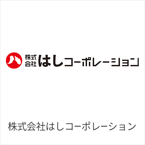 株式会社はしコーポレーション