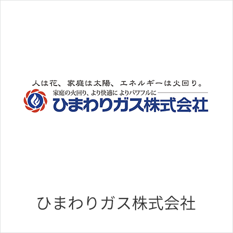 ひまわりガス株式会社