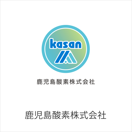 鹿児島酸素株式会社