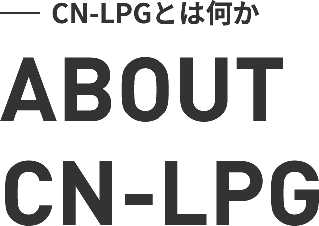 CN-LPGとはなにか ABOUT CN-LPG　