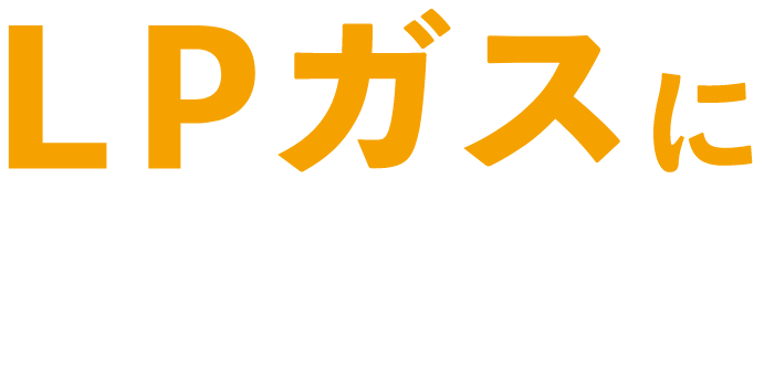 LPガスにチェンジ