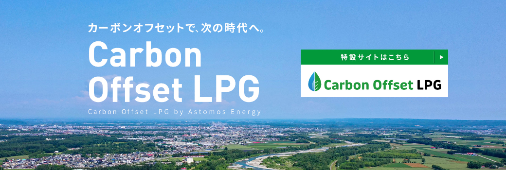 カーボンオフセットで、次の時代へ。Carbon Offset LPG